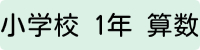 小学校1年生算数