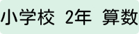 小学校2年生算数