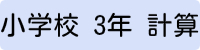 小学3年生計算