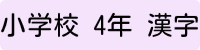 小学校4年生漢字