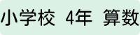 小学4年生算数