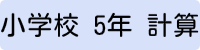 小学5年生計算