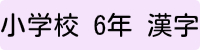 小学校6年生漢字