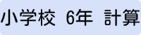 小学6年生計算